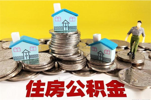 西安封存公积金提出手续（封存公积金提取流程）