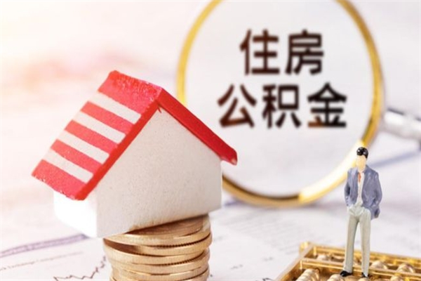 西安公积金离职后重新就职能取出来吗（公积金离职后还可以提取吗）