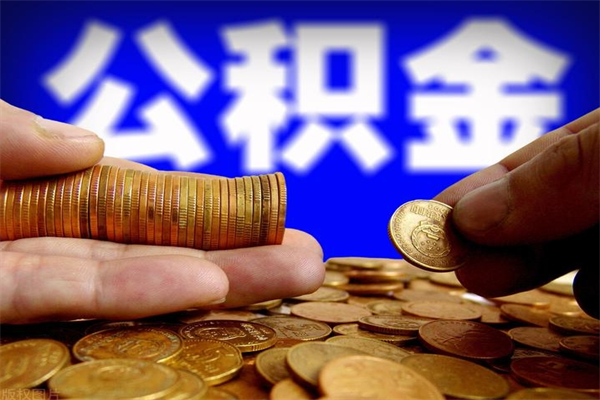 西安当天离职可以取公积金吗（辞职当天可以提取住房公积金吗）