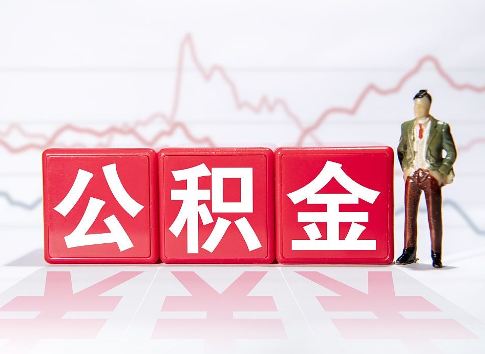 西安帮忙取出公积金（帮忙取公积金的材料是真实的吗）