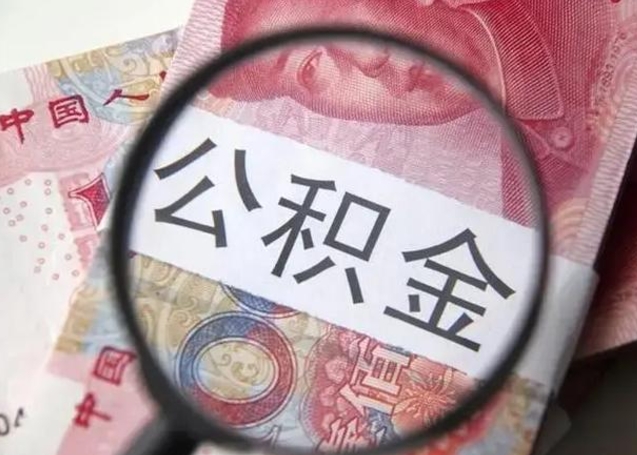 西安怎么领取个人公积金（怎么领公积金?）