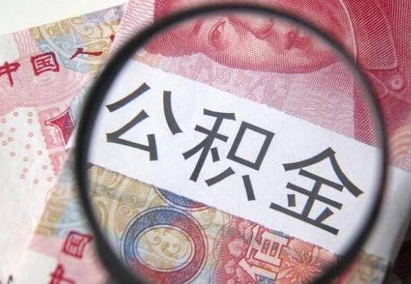 西安代提公积金（公积金代提取需要什么手续）
