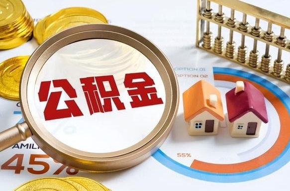 西安个人公积金帮提条件（公积金提取代办流程）