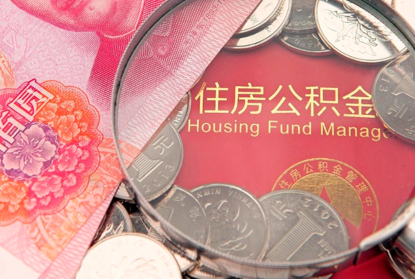 西安封存公积金提出（封存公积金提取有什么影响吗）